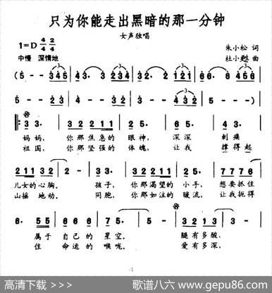 只为你能走出黑暗的那一分钟（朱小松词杜小甦曲） - 朱小松|杜小甦