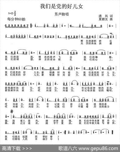 我们是党的好儿女（清风词夏德友曲） - 清风|夏德友