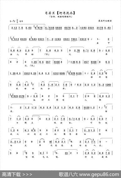 [秦腔]河湾洗衣（全折曲谱、蔡玉科记谱版）
