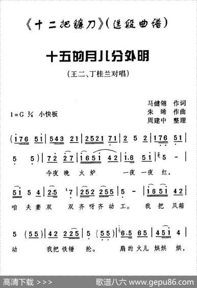 [眉户]十五的月儿分外明（《十二把镰刀》选段）