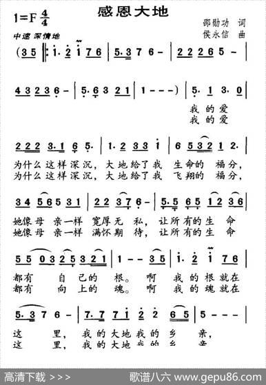 感恩大地（邵勋功词侯永信曲） - 邵勋功|侯永信