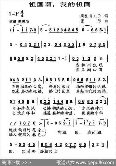 祖国啊，我的祖国（梁柱词张彤曲） - 梁柱、等|张彤