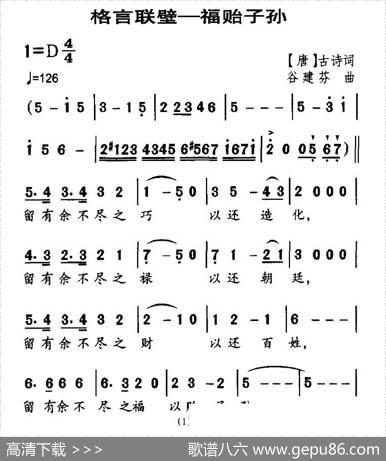 格言联壁—福贻子孙 - [清]金缨|谷建芬
