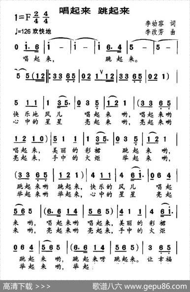 唱起来跳起来（李幼容词李改芳曲） - 李幼容|李改芳