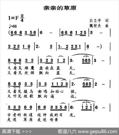 亲亲的草原（白立平词魏世夫曲） - 白立平|魏世夫