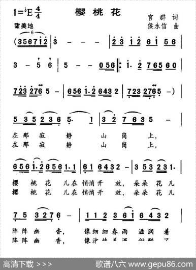 樱桃花（宫群词侯永信曲） - 宫群|侯永信
