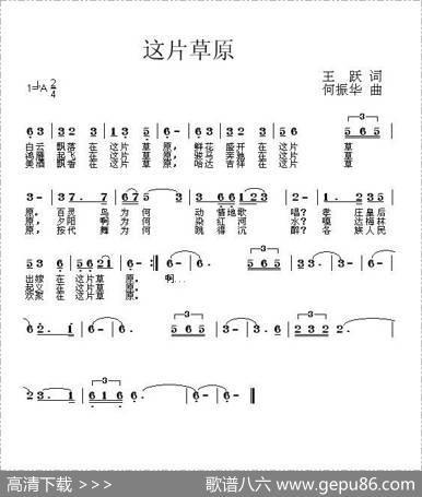 这片草原（王跃词何振华曲） - 王跃|何振华