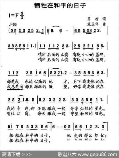 牺牲在和平的日子（苏柳词施玉伟曲） - 苏柳|施玉伟