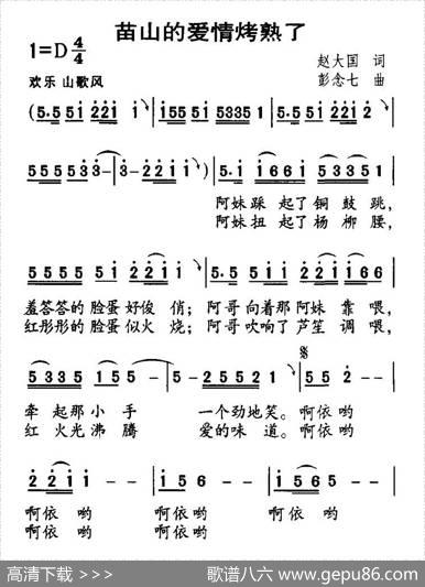 苗山的爱情烤熟了 - 赵大国|彭念七