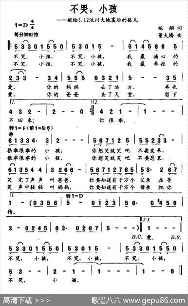 不哭，小孩（献给5.12汶川大地震后的孤儿） - 施翔|董夫腾