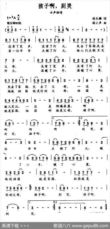 孩子啊，别哭 - 胡天鳞|侯小声