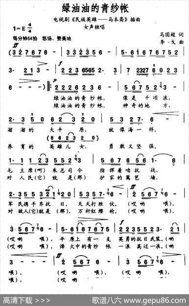 绿油油的青纱帐（电视剧《民族英雄—马本斋》插曲） - 马国超|李戈