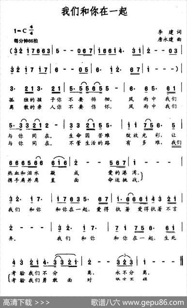 我们和你在一起（李建词唐永建曲） - 李建|唐永建