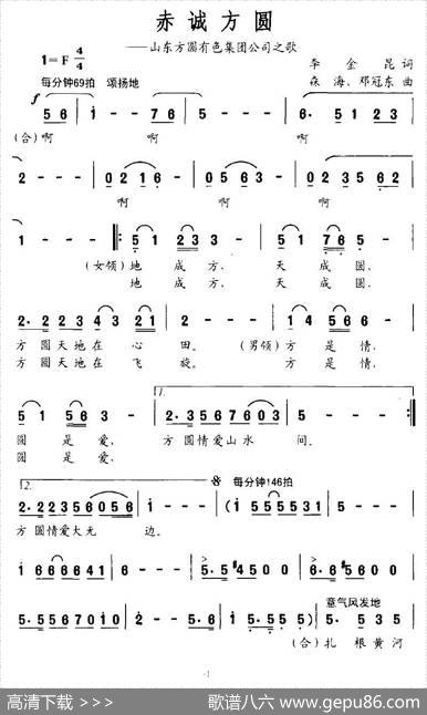 赤诚方圆（山东方圆有色集团公司之歌） - 李金昆|森海、邓冠东