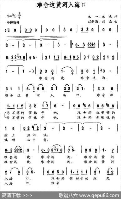 难舍这黄河入海口 - 永一、永春|刘新海、刘森