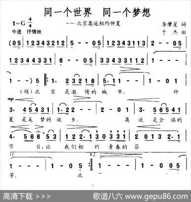 同一个世界，同一个梦想（李肇星词于杰曲） - 李肇星|于杰
