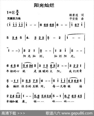 阳光灿烂（韩景连词平安俊曲） - 韩景连|平安俊