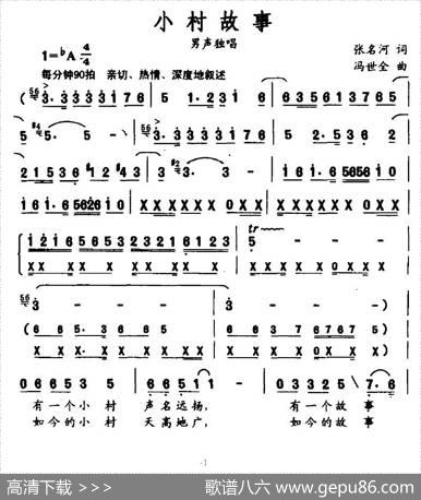 小村故事（张名河词冯世全曲） - 张名河|冯世全