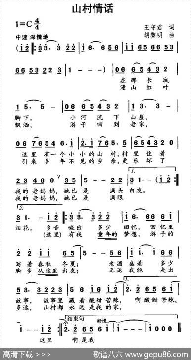 山村情话 - 王守君|胡黎明