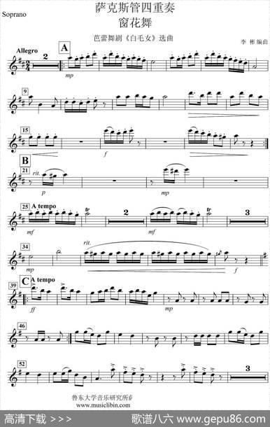 《窗花舞》四重奏（soprano—高音萨克斯分谱）|李彬、编曲