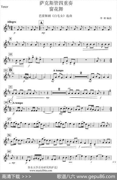 《窗花舞》四重奏（tenor—次中音萨克斯分谱）|李彬、编曲
