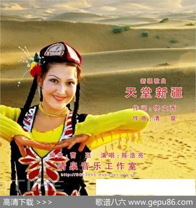 天堂新疆（佟文西词清泉曲陈浩亮演唱） - 佟文西|清泉