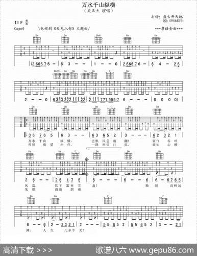 万水千山纵横（《天龙八部》主题曲）