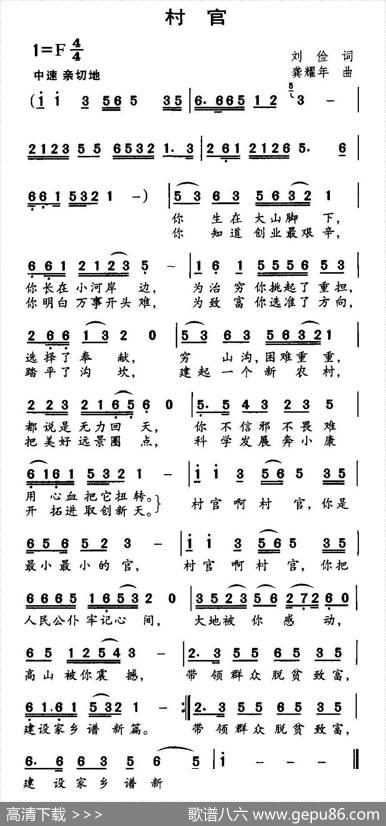 村官（刘俭词龚耀年曲） - 刘俭|龚耀年