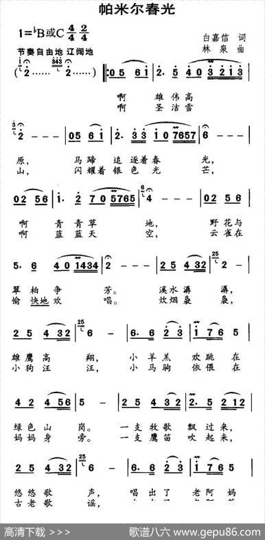 帕米尔春光（白嘉信词林泉曲） - 白嘉信|林泉