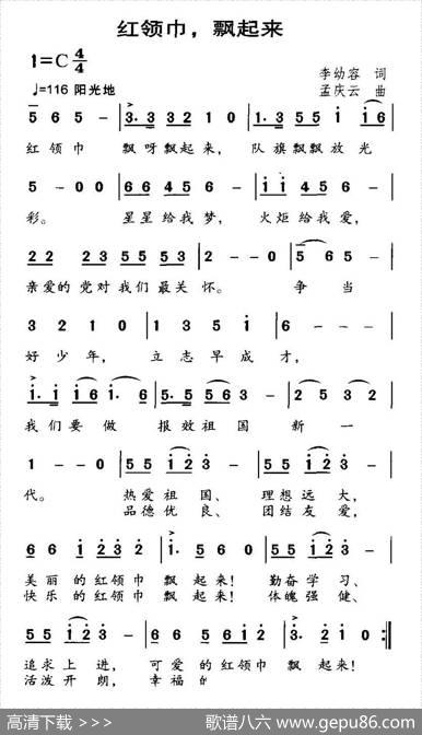 红领巾，飘起来 - 李幼容|孟庆云