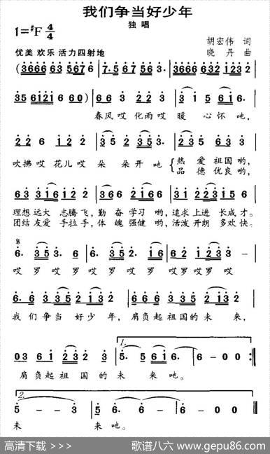 我们争当好少年 - 胡宏伟|晓丹