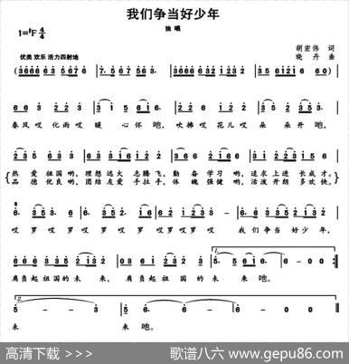 我们争当好少年 - 胡宏伟|晓丹