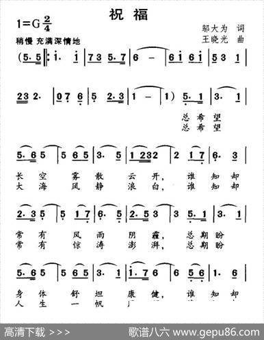 祝福（邬大为词王晓光曲） - 邬大为|王晓光