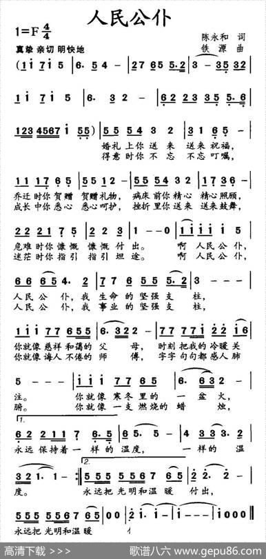 人民公仆（陈永和词铁源曲） - 陈永和|铁源