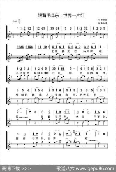 跟着毛泽东，世界一片红（简线） - 学群词曲