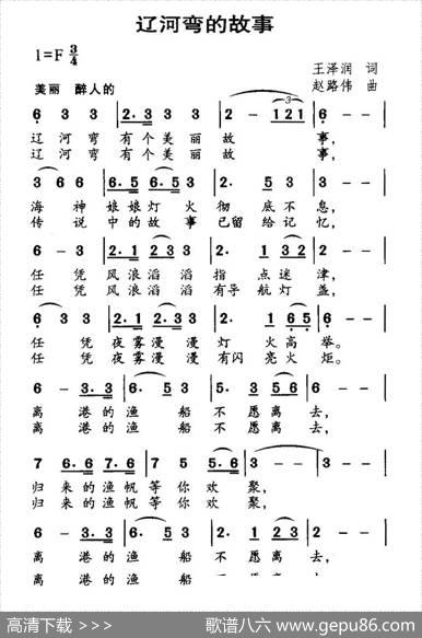 辽河弯的故事 - 王泽润|赵路伟