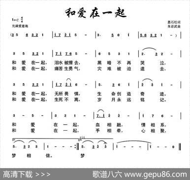 和爱在一起（悬石松词朱若武曲） - 悬石松|朱若武