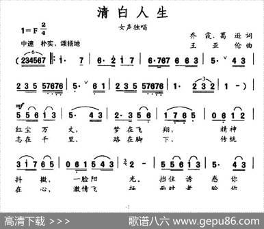 清白人生（乔霞、葛逊词王亚伦曲） - 乔霞、葛逊|王亚伦