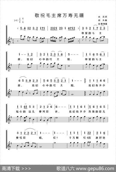敬祝毛主席万寿无疆（佚名词劫夫曲） - 佚名|劫夫