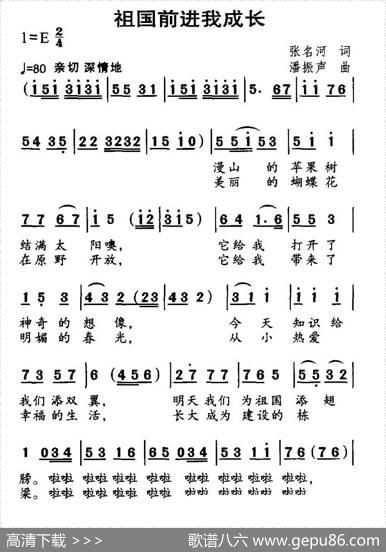 祖国前进我成长 - 张名河|潘振声