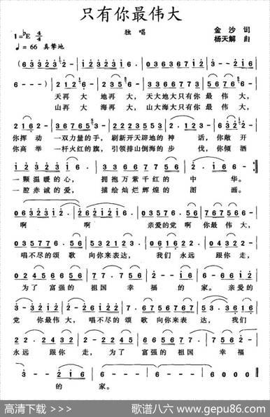 只有你最伟大（金沙词杨天解曲） - 金沙|杨天解