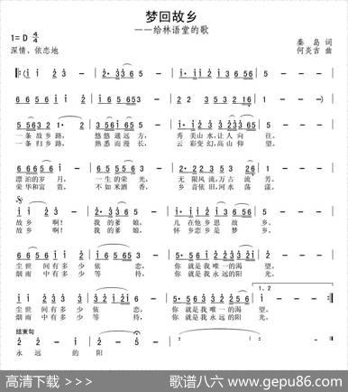 梦回故乡（给林语堂的歌） - 何炎吉|秦岛
