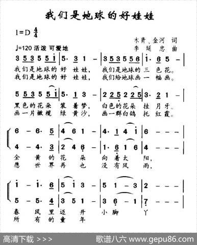 我们是地球的好娃娃（合唱） - 木青、金河|李延忠