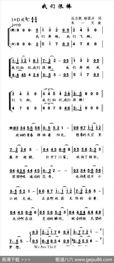 我们很棒（合唱） - 丛力跃等|朱一文