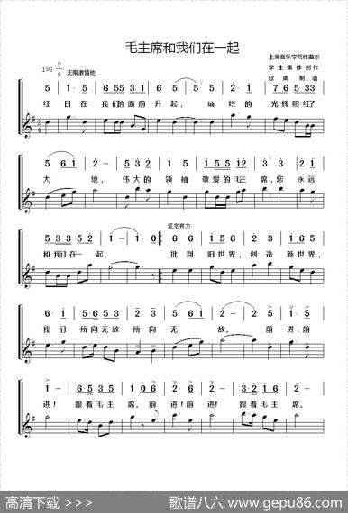 毛主席和我们在一起（简线） - 上海音乐学院作曲系学生集体创作