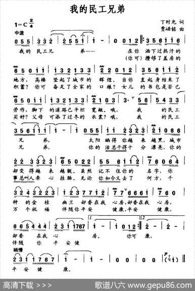 我的民工兄弟（丁时光词贾踞铭曲） - 丁时光|贾踞铭