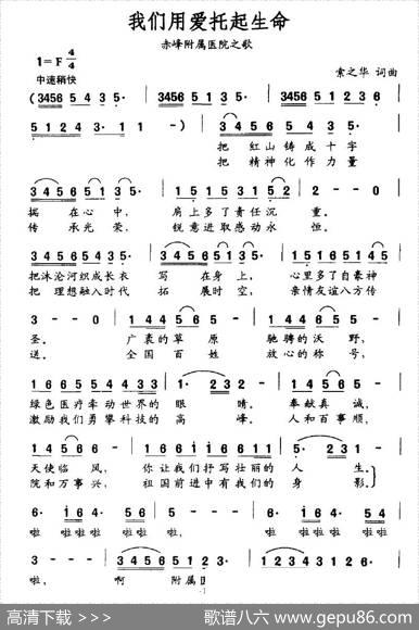 我们用爱托起生命（赤峰附属医院之歌） - 索之华|索之华
