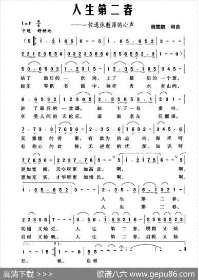 人生第二春（一位退休教师的心声） - 胡楚鸥|胡楚鸥