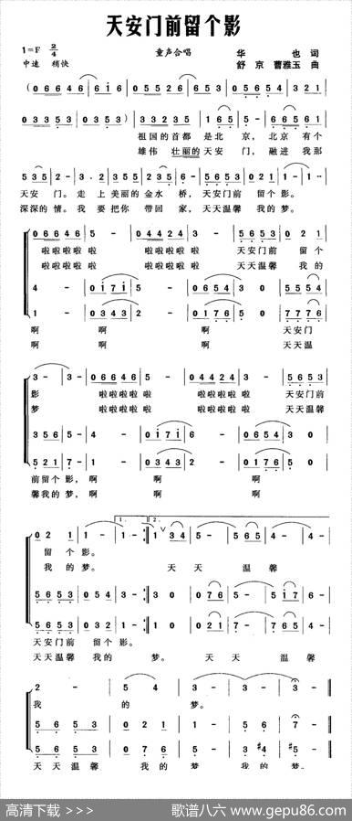 天安门前留个影（华也词舒京、曹雅玉曲） - 华也|舒京、曹雅玉