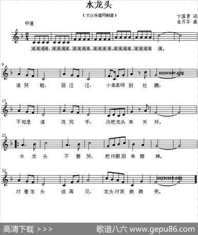 水龙头（卞国勇词金月苓曲、五线谱） - 卞国勇|金月苓
